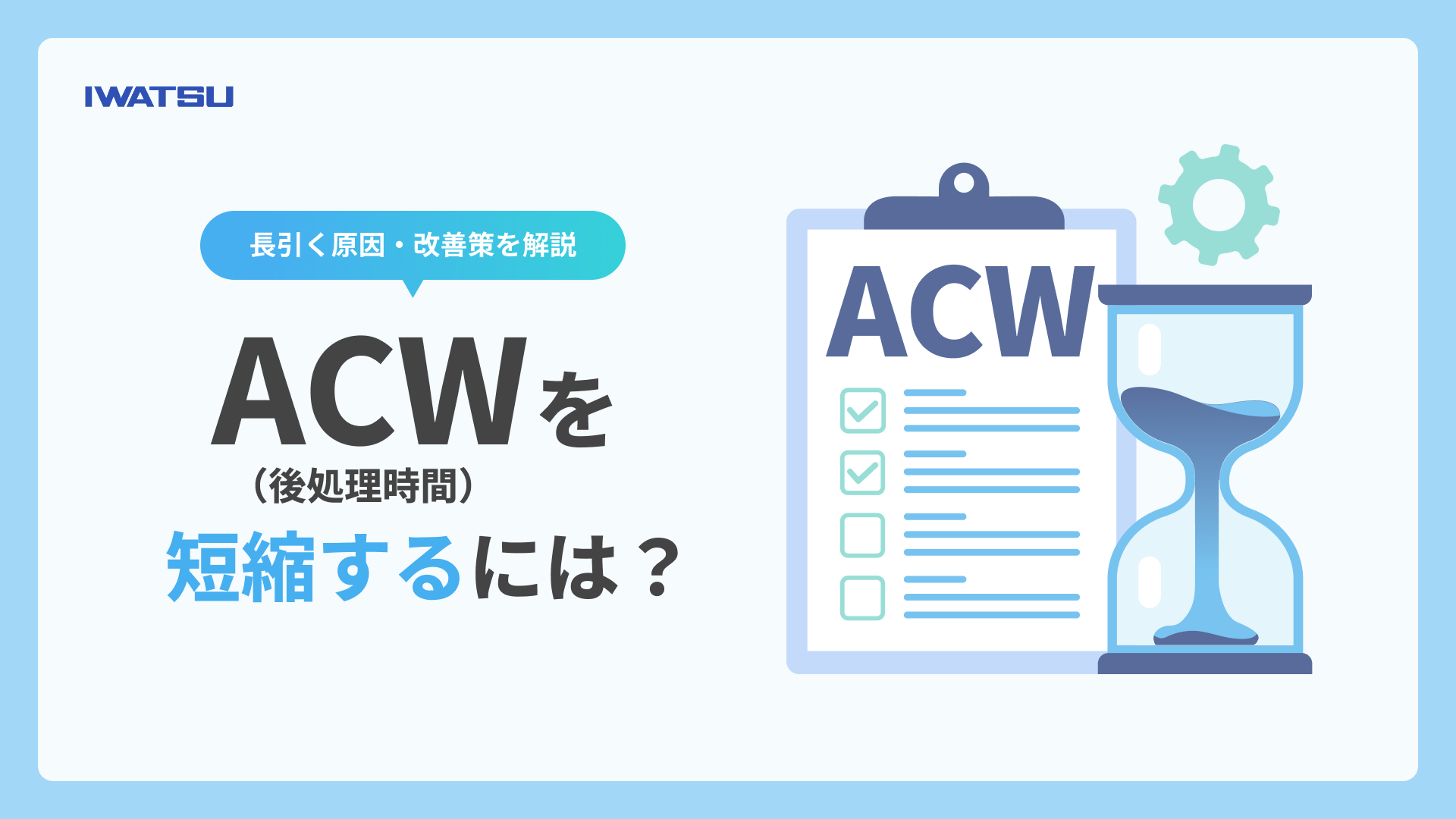 ACW（後処理時間）が長引く原因と改善策を解説する記事のメインビジュアル