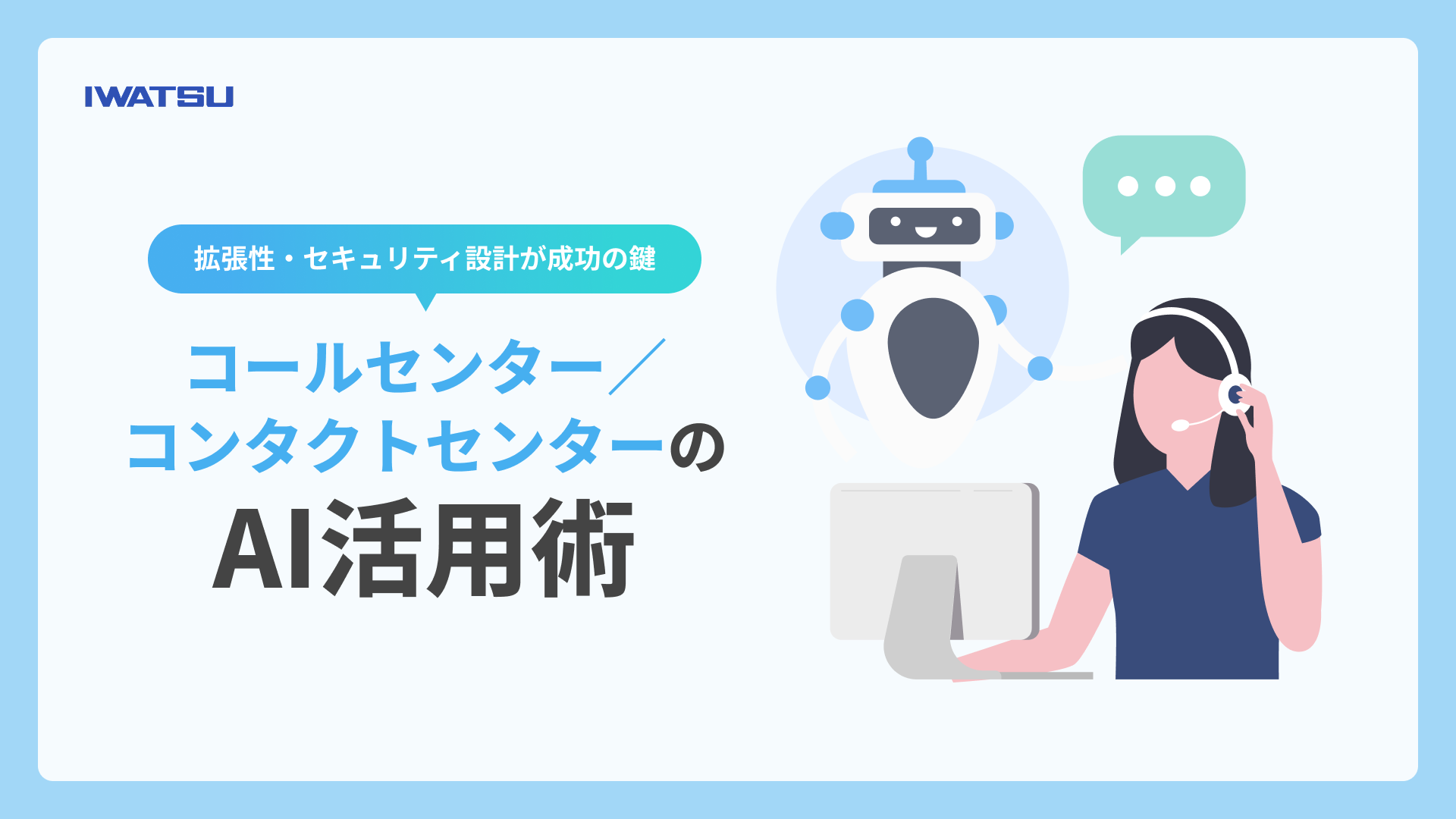 コールセンター・コンタクトセンターのAI活用術を説明する記事のメインビジュアル