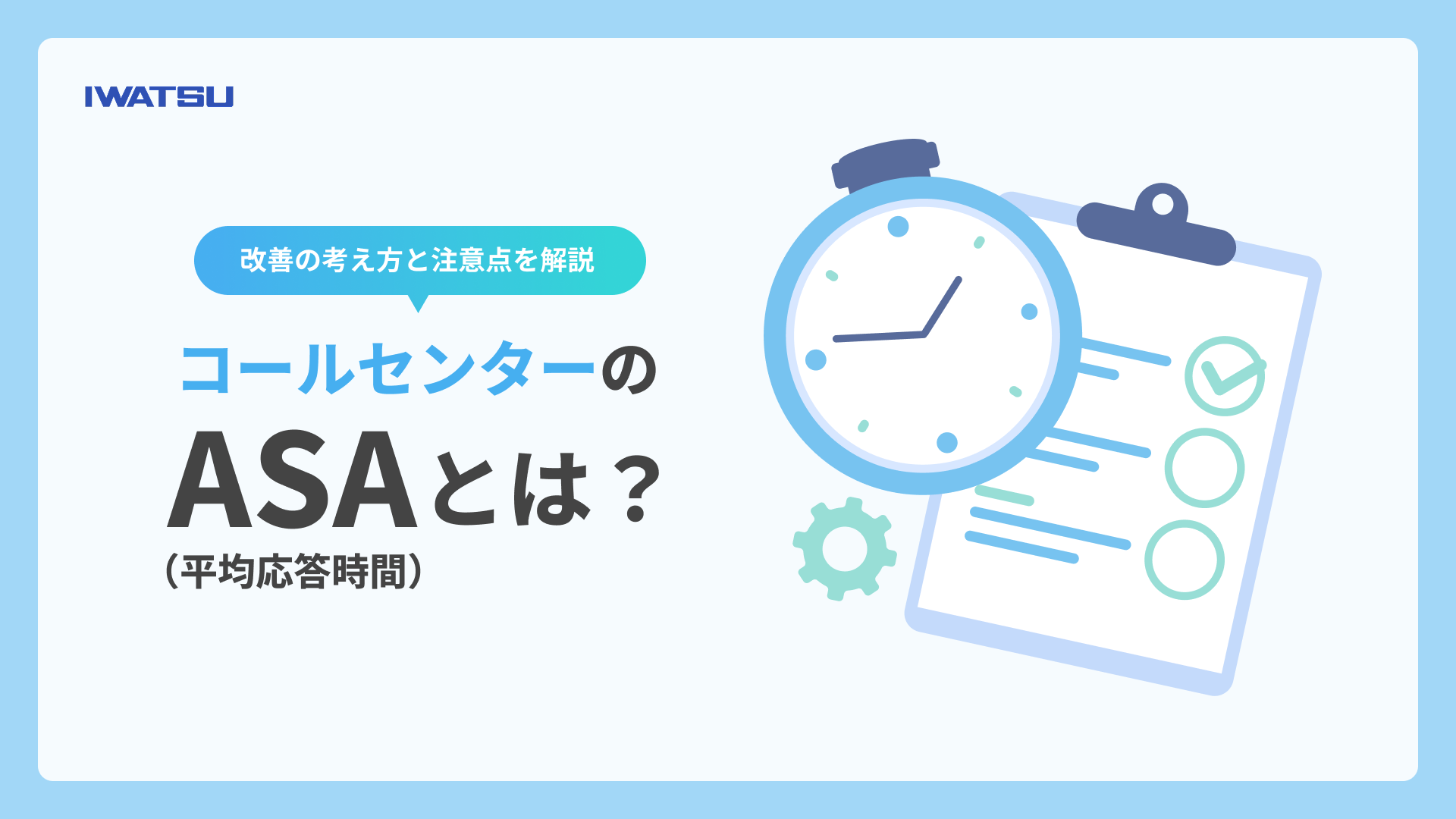コールセンターのASA（平均応答時間）について解説する記事のメインビジュアル