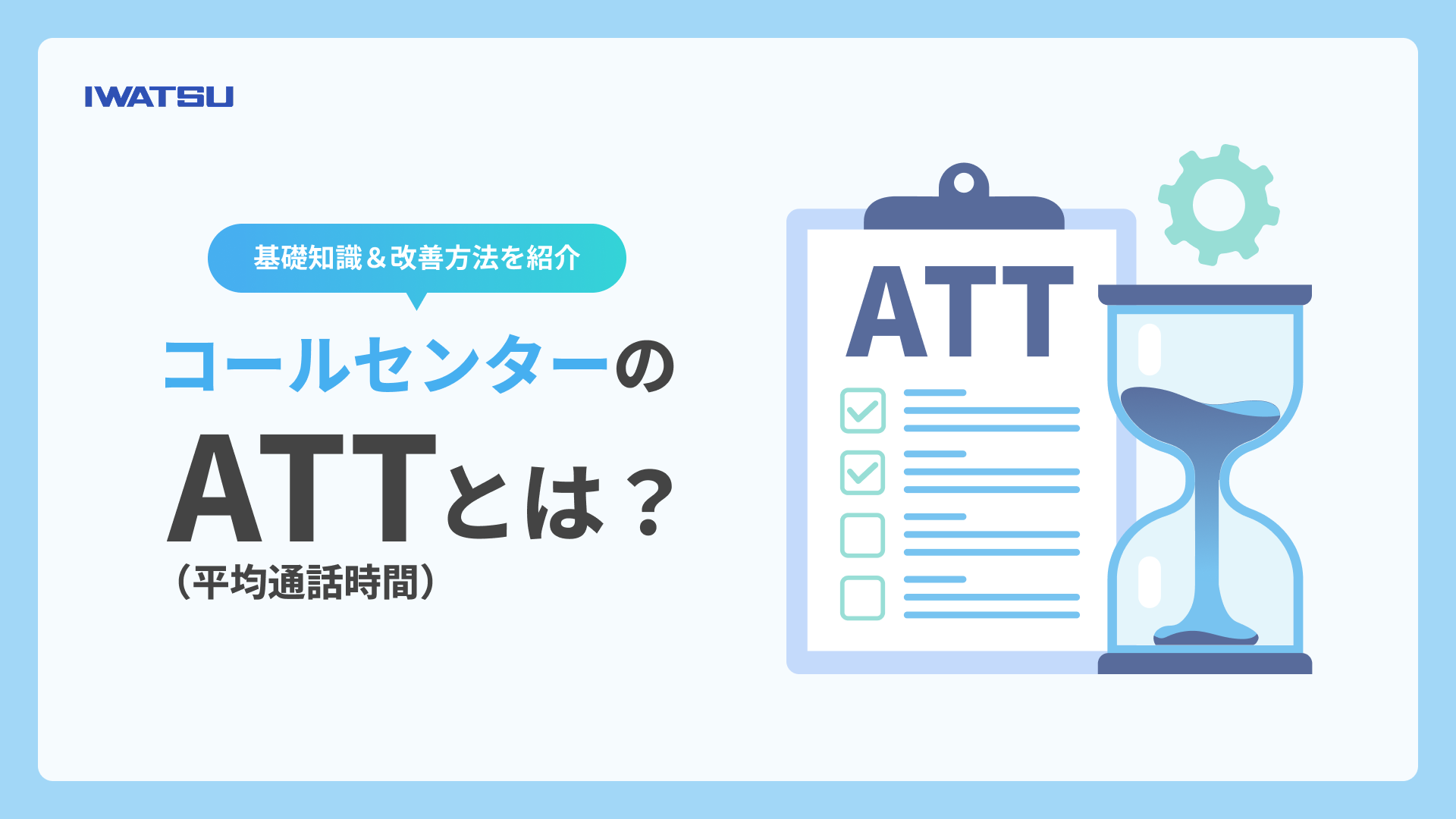 ATT（平均通話時間）の基礎知識と改善方法を紹介する記事のメインビジュアル
