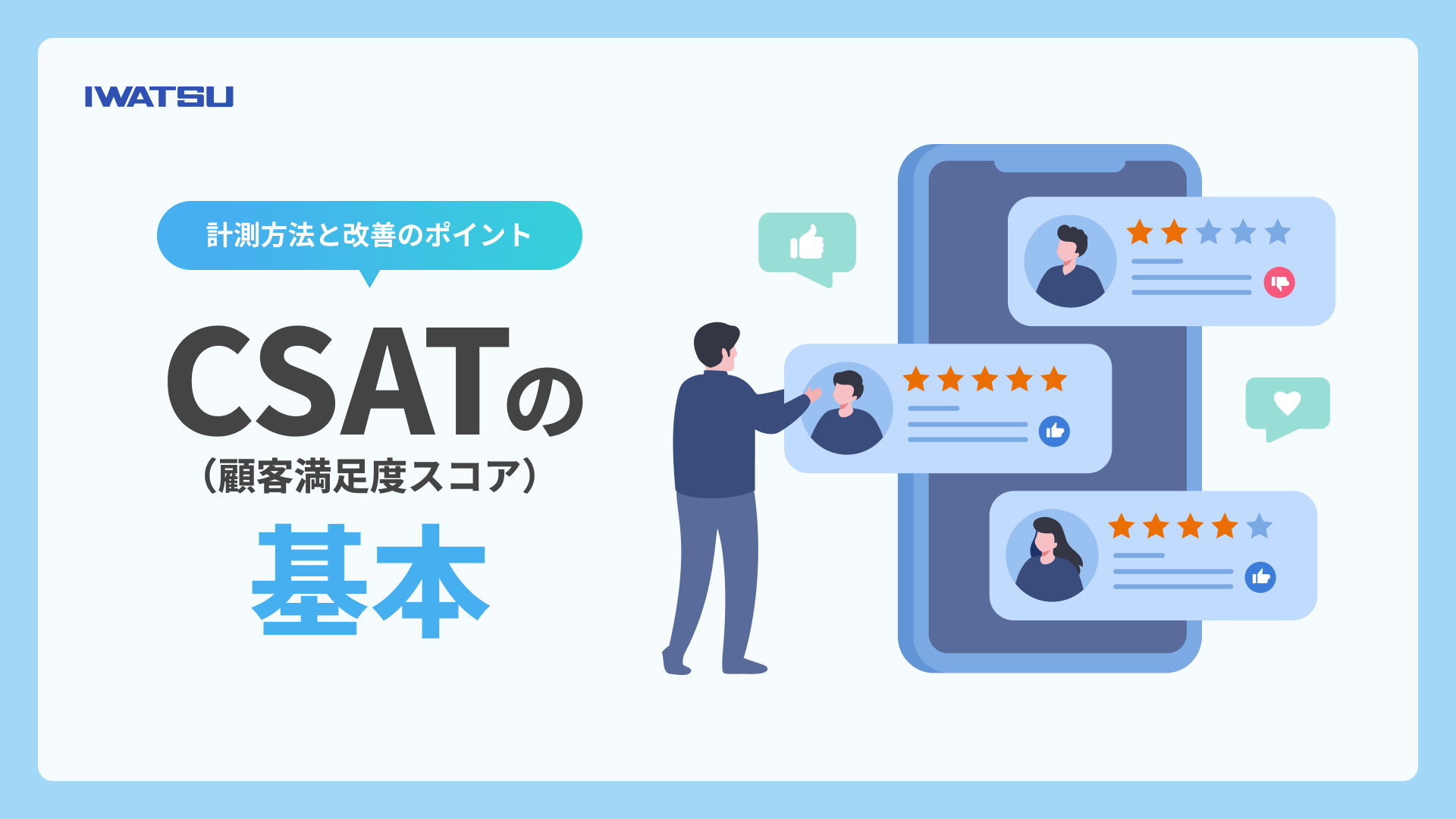 CSAT（顧客満足度スコア）の基本と計測方法を解説する記事のメインビジュアル
