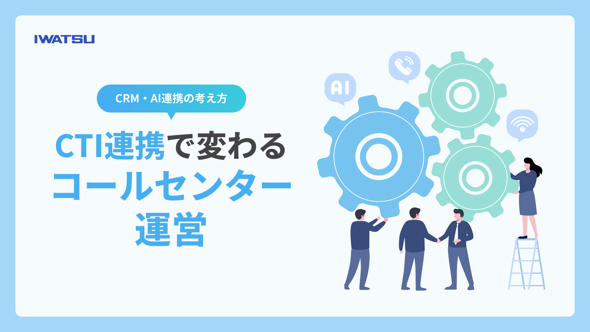 コールセンターのCTI連携の仕方について解説する記事のメインビジュアル