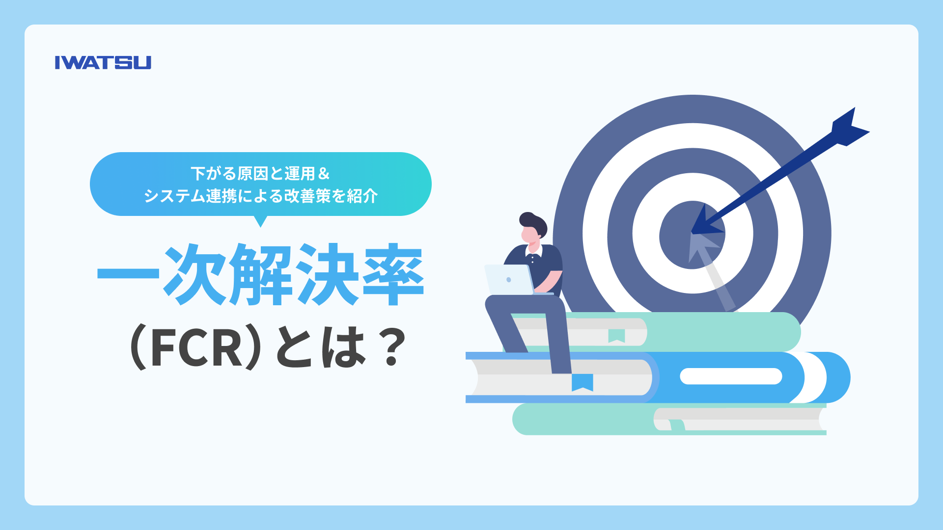 一次解決率（FCR）について解説する記事のメインビジュアル