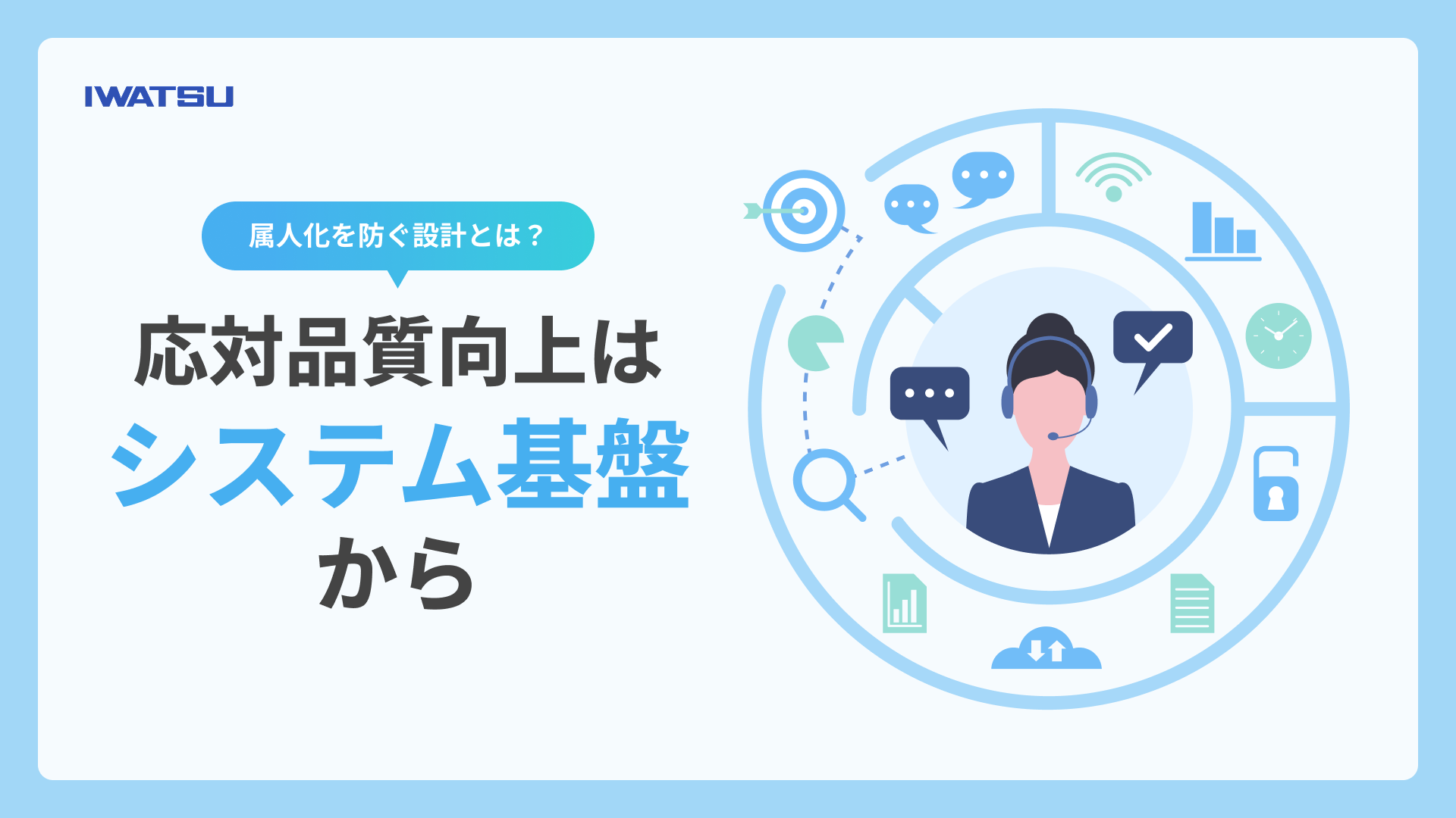 応対品質を向上させる記事のメインビジュアル