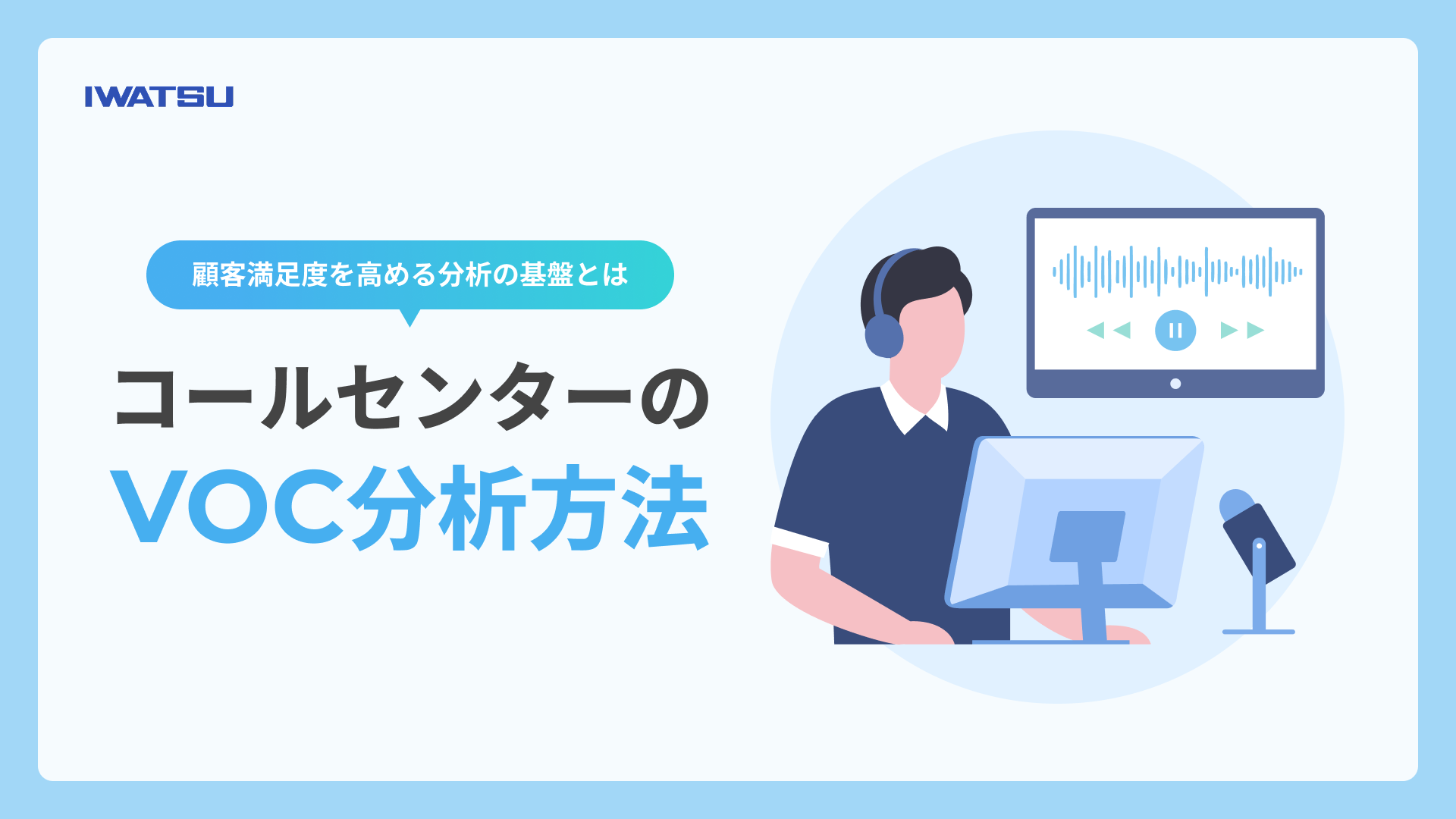 コールセンターのVOC分析方法に関する記事のメインビジュアル