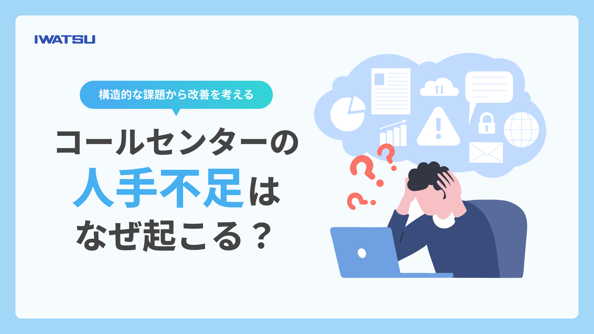 コールセンターの人手不足を解消する方法を解説する記事のメインビジュアル