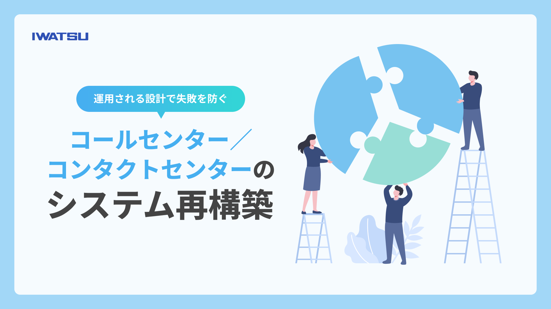 コールセンター・コンタクトセンターのシステム再構築の方法を紹介する記事のメインビジュアル