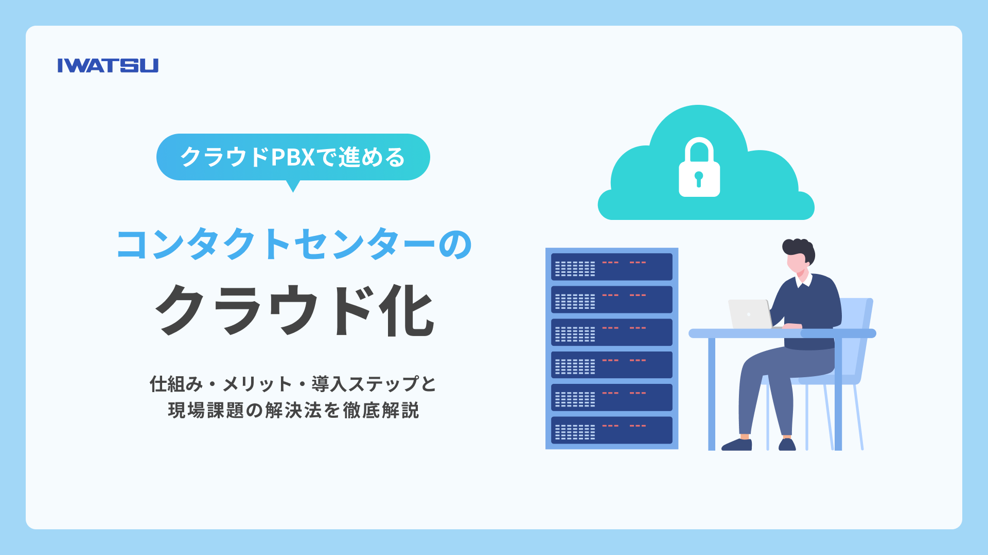 クラウドPBXで進めるコンタクトセンターのクラウド化