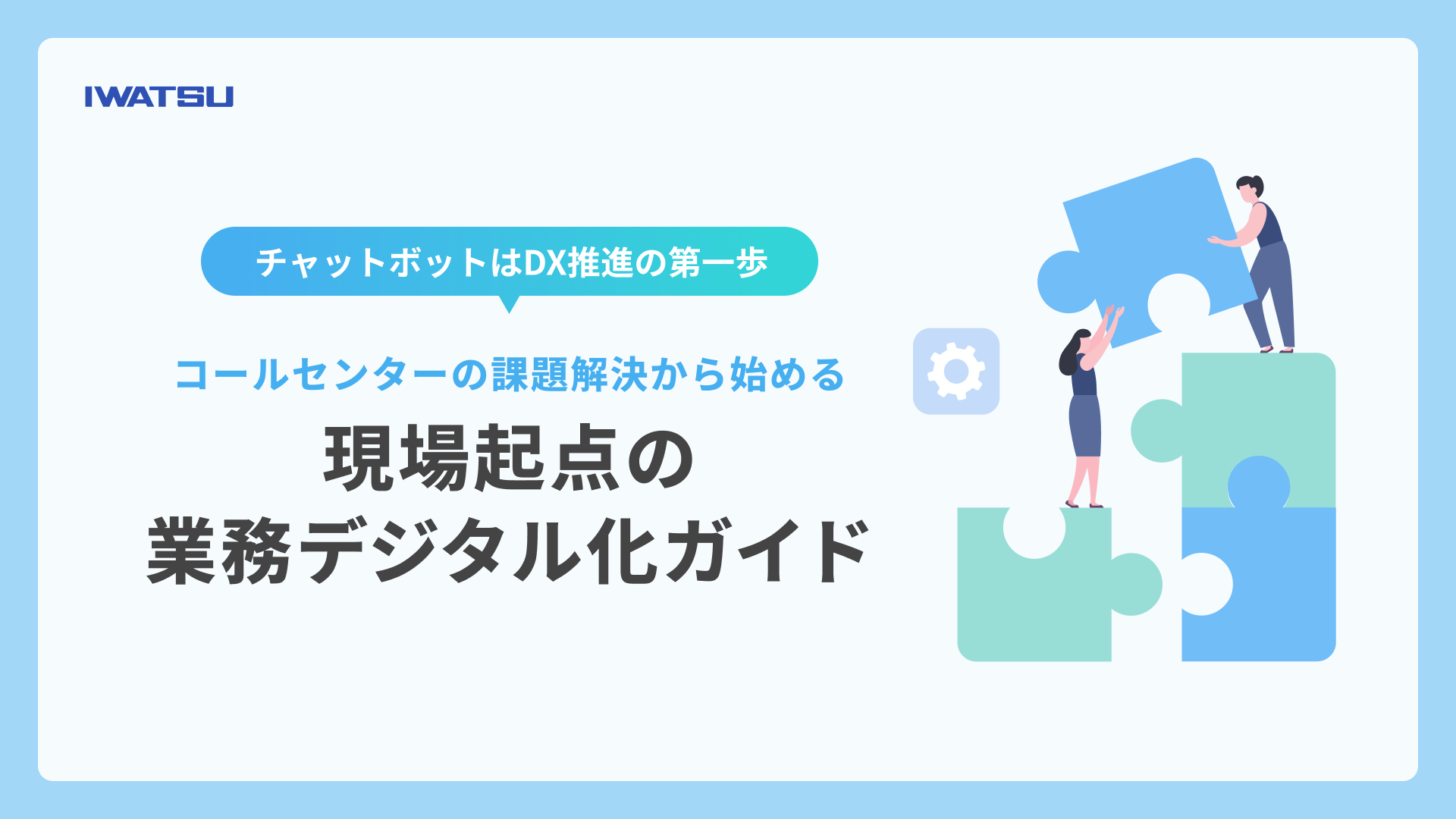 チャットボットはDX推進の第一歩