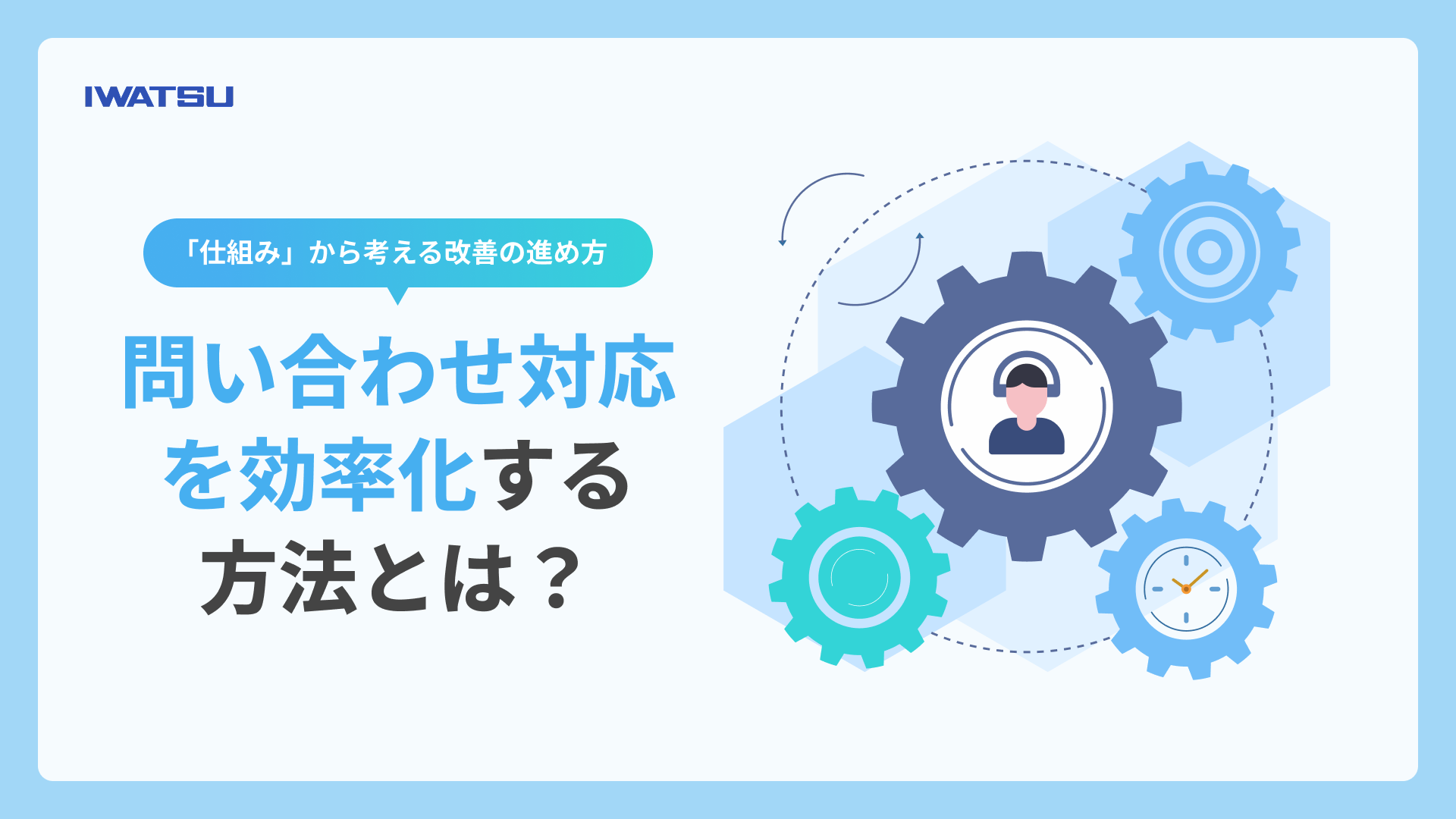 問い合わせ対応を効率化する方法とは？「仕組み」から考える改善の進め方