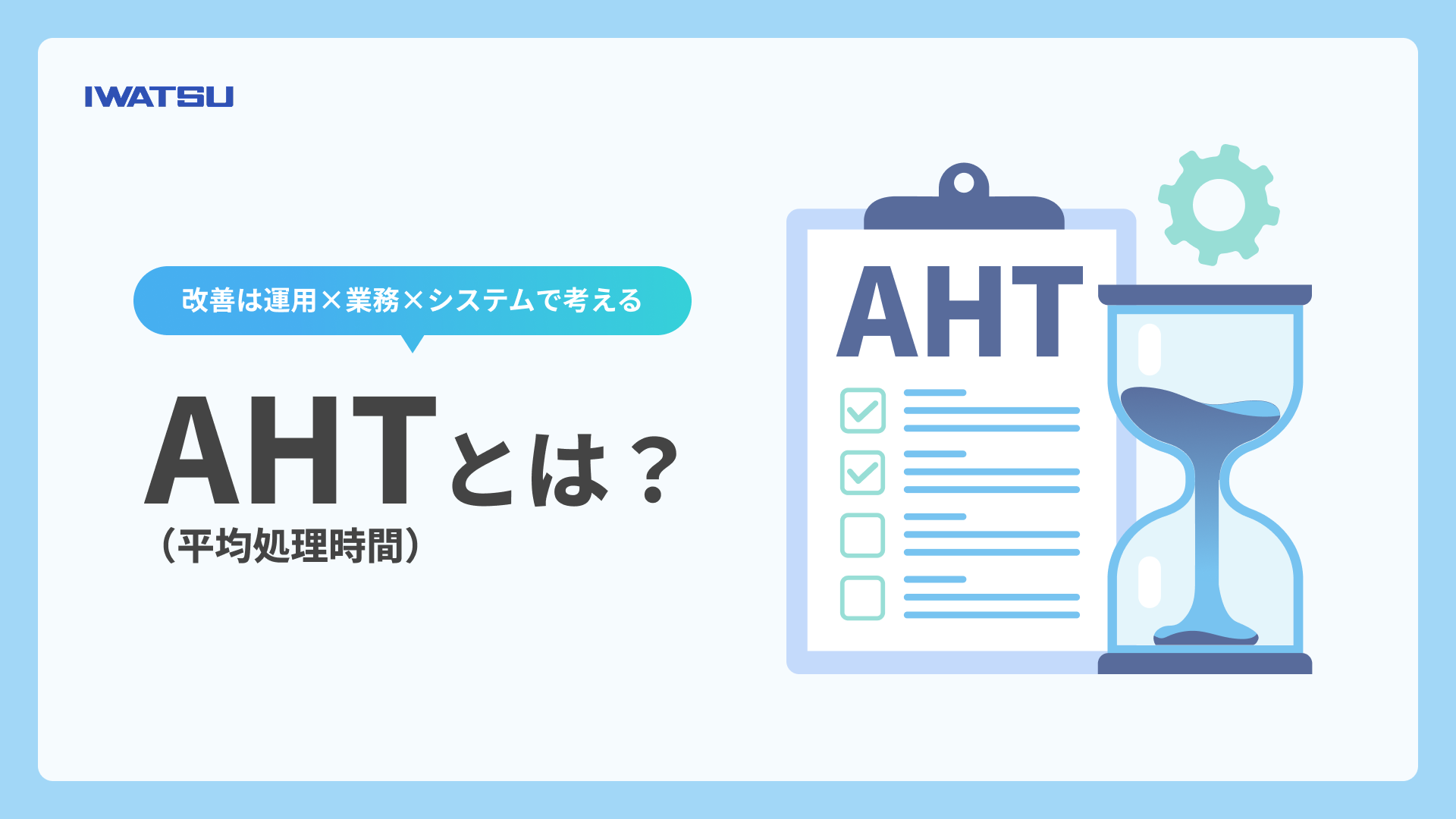 AHT（平均処理時間）とは？改善は運用×業務×システムで考える