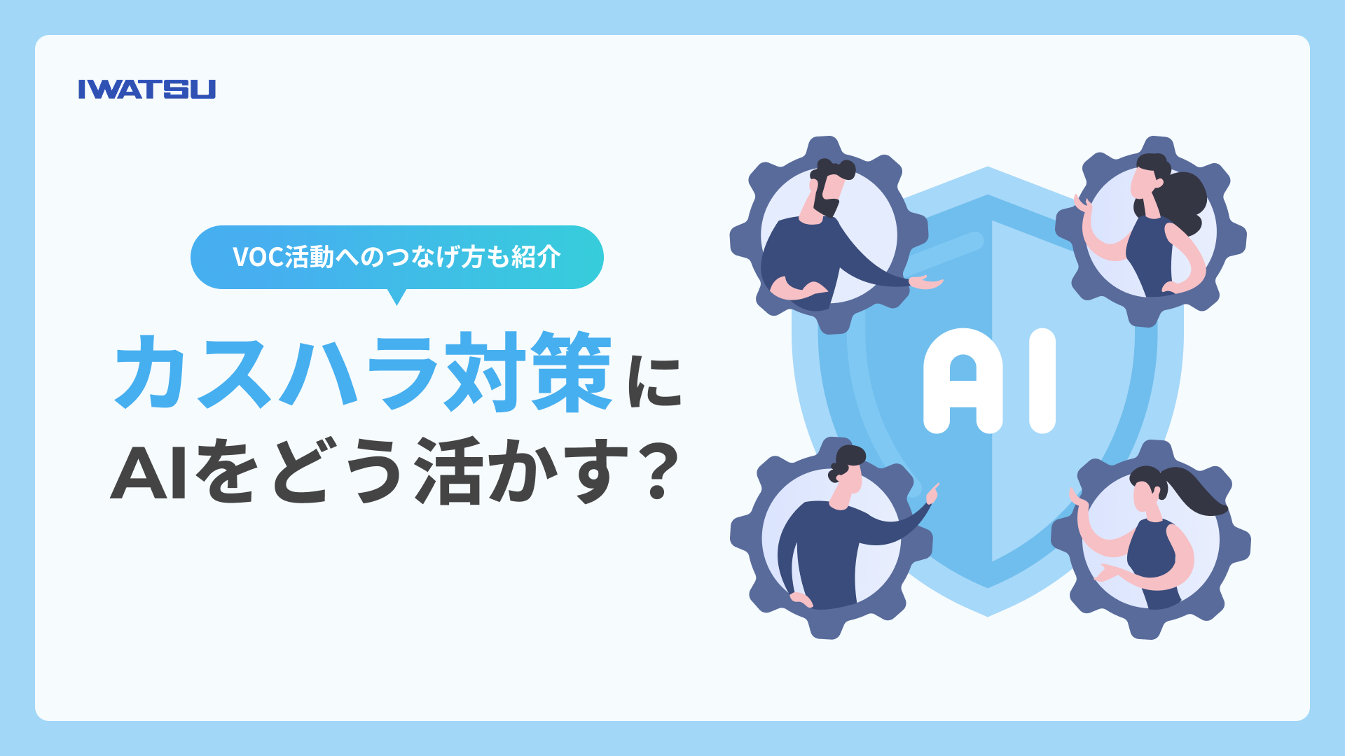カスハラ対策にAIをどう活かす？VOC活動へのつなげ方も紹介