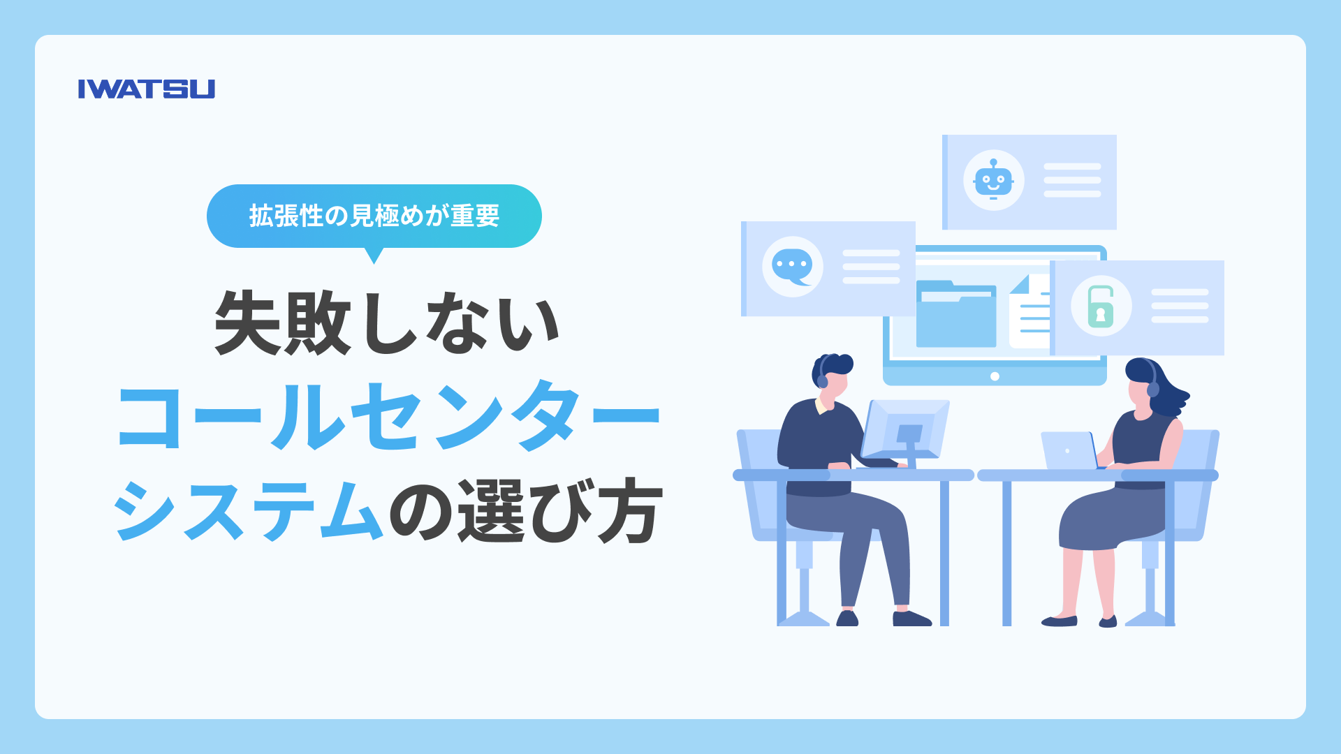 コールセンターシステムの選び方について解説する記事のメインビジュアル