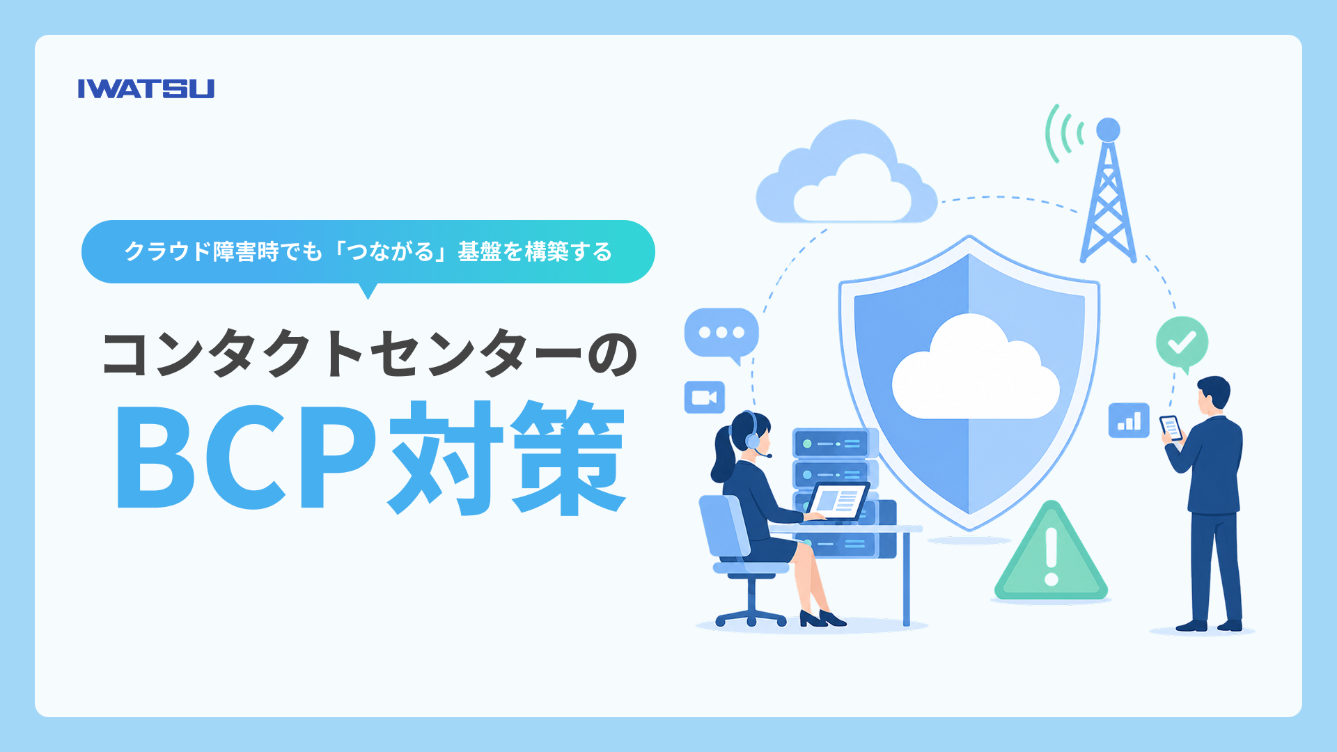 コンタクトセンターのBCP対策について解説する記事のメインビジュアル