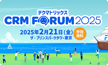 テクマトリックスCRM FORUM 2025｜終了しました