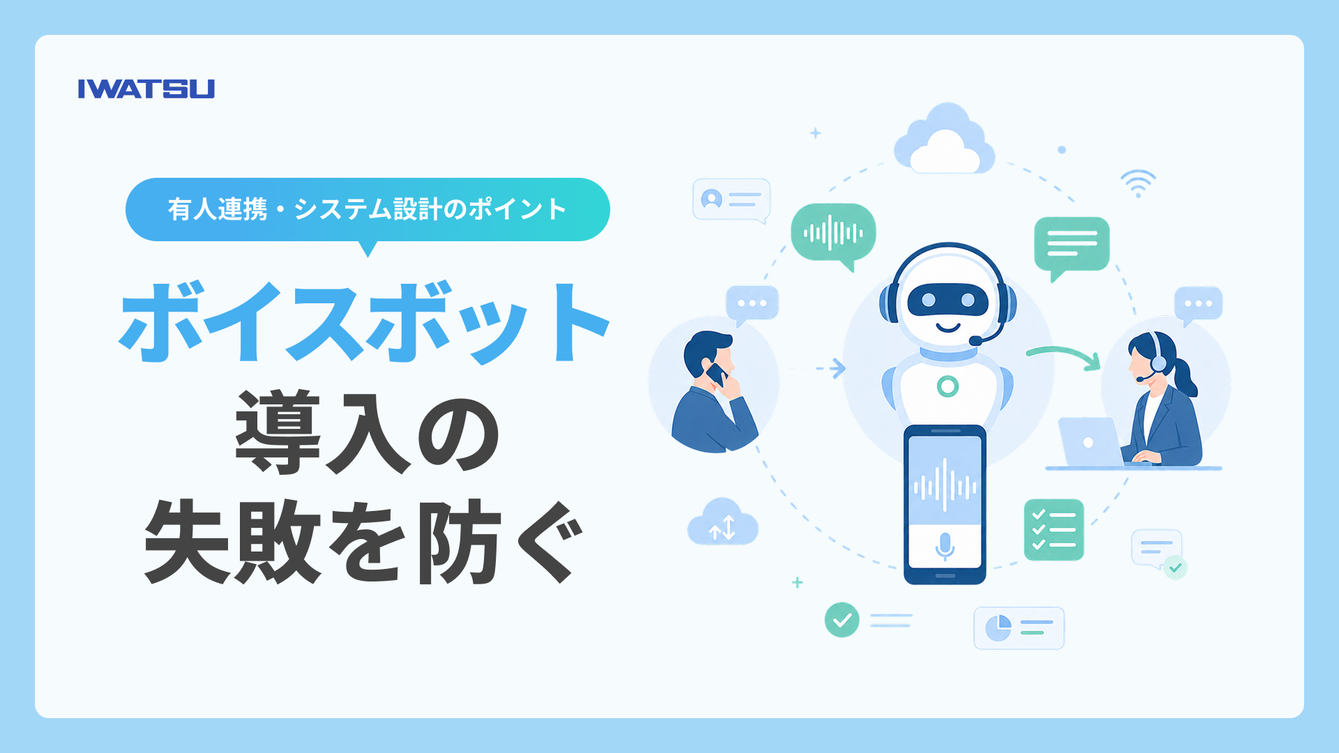 ボイスボット導入の失敗を防ぐ有人連携・システム設計のポイントについて解説する記事のメインビジュアル