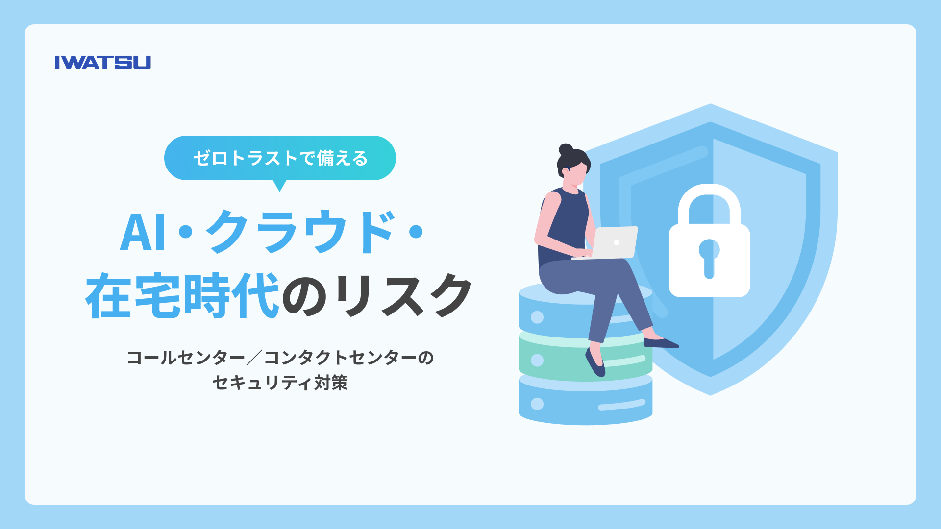 コールセンター／コンタクトセンターのセキュリティ対策 ― ゼロトラストで備えるAI・クラウド・在宅時代のリスク