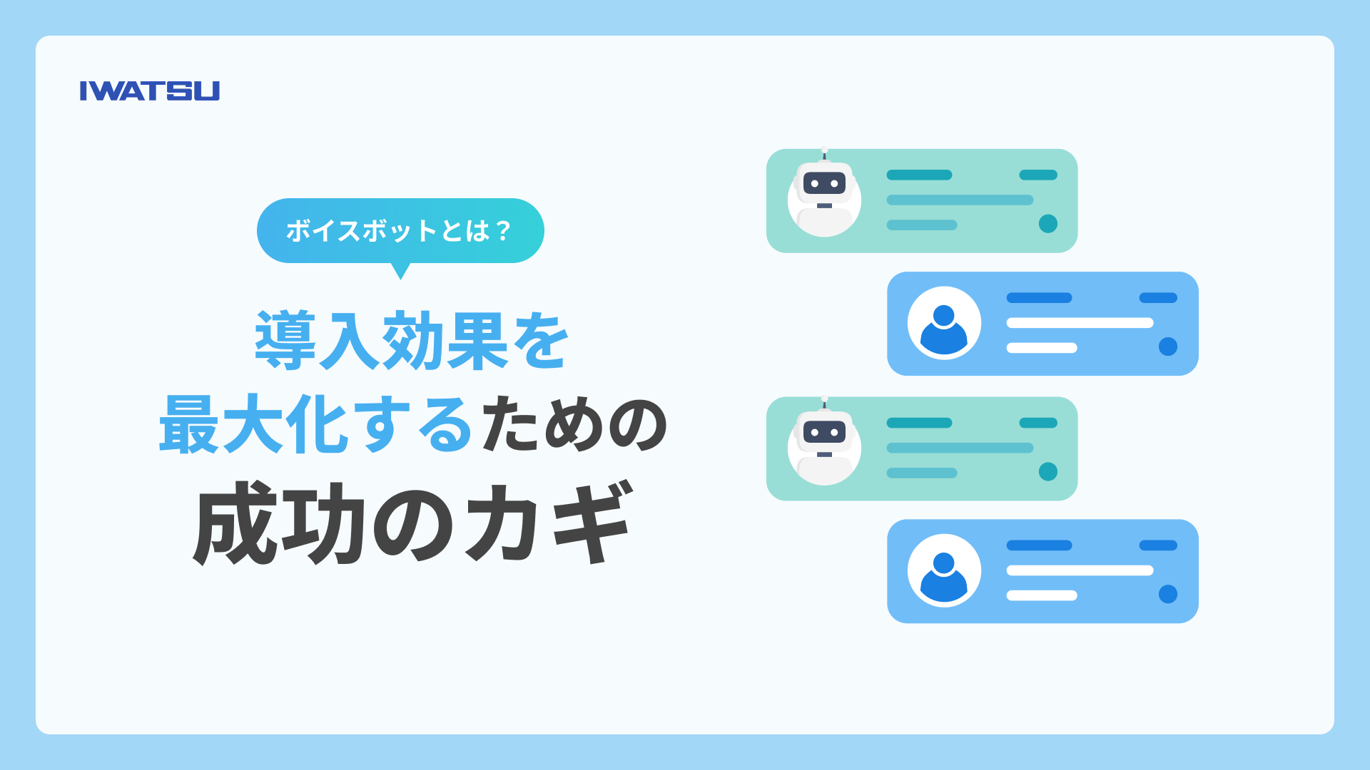 ボイスボットとは?導入効果を最大化するための成功のカギ