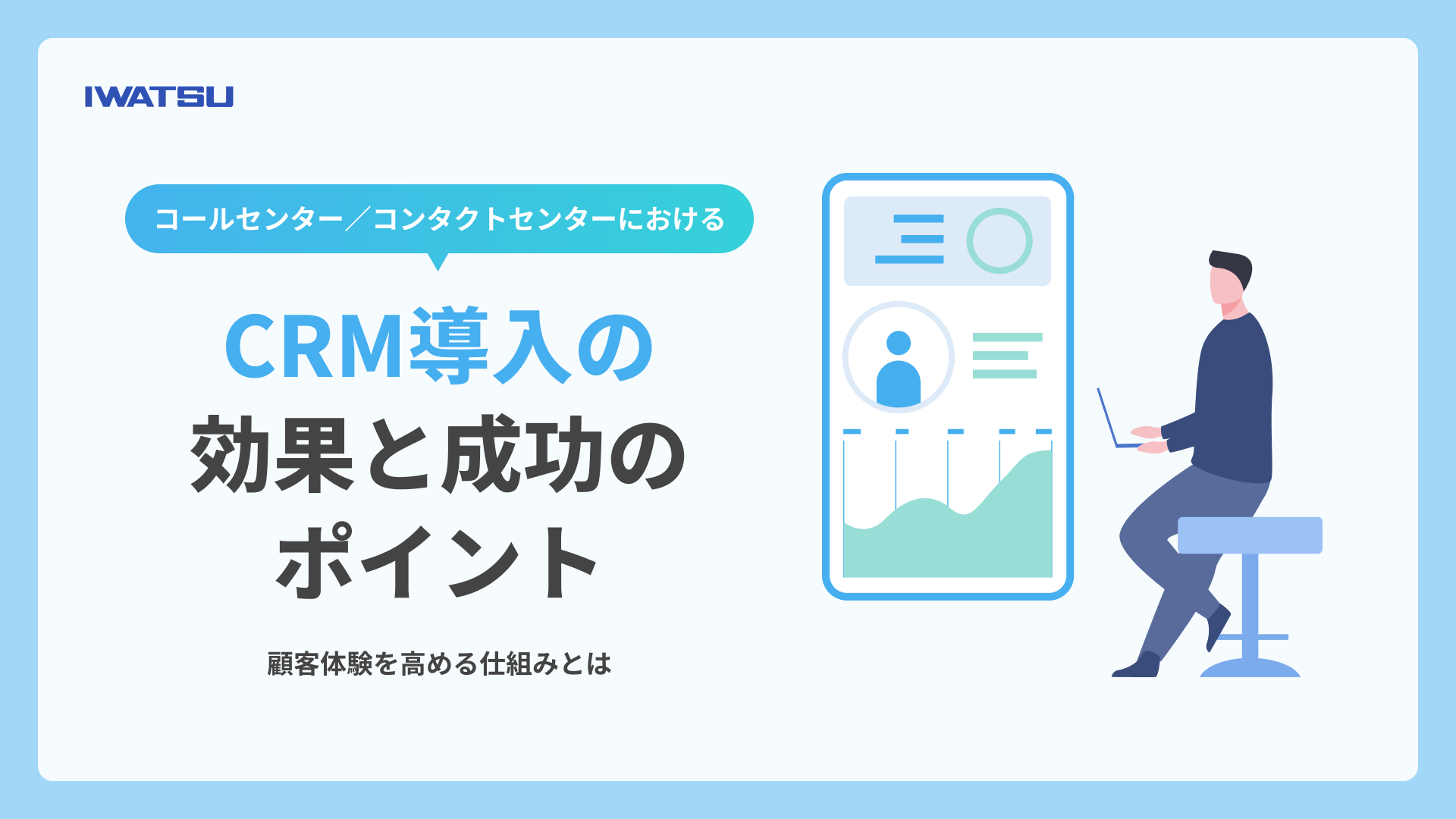 コールセンター／コンタクトセンターにおけるCRM導入の効果と成功のポイント ― 顧客体験を高める仕組みとは