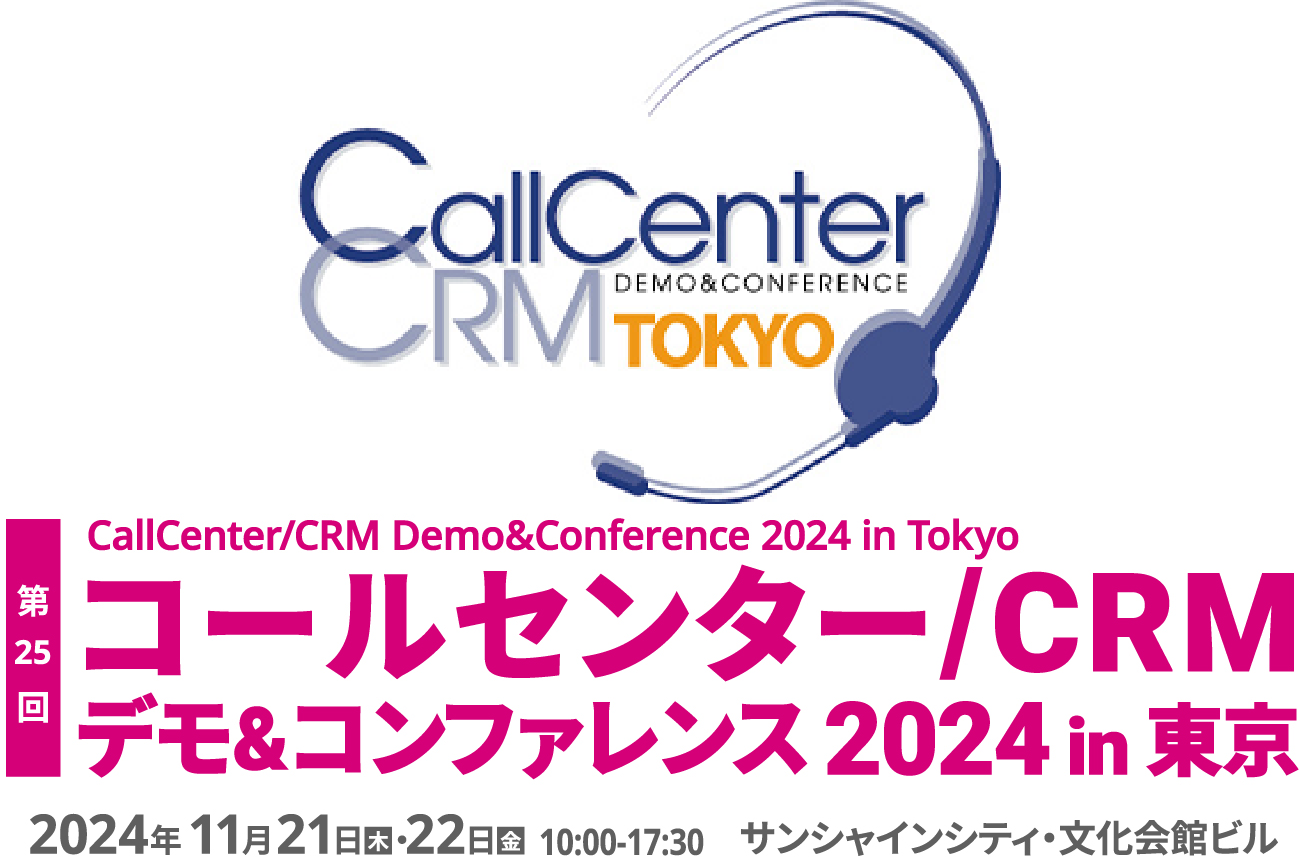 コールセンター/CRMデモ＆コンファレンス2024in東京｜終了しました