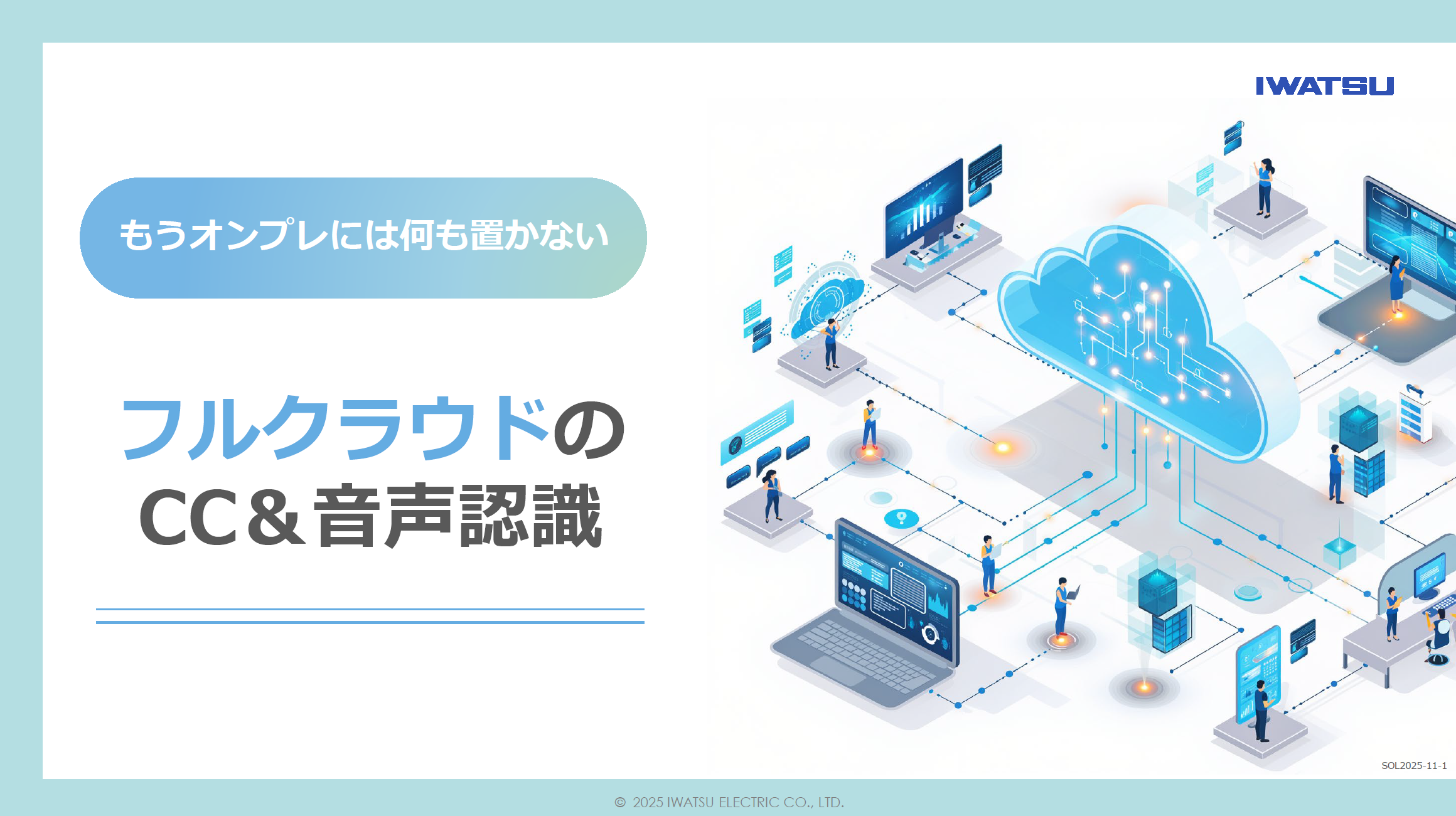 もうオンプレには何も置かない フルクラウドのCC＆音声認識